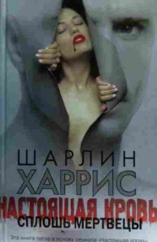Книга Харрис Ш. Настоящая кровь Сплошь мертвецы, 11-14850, Баград.рф